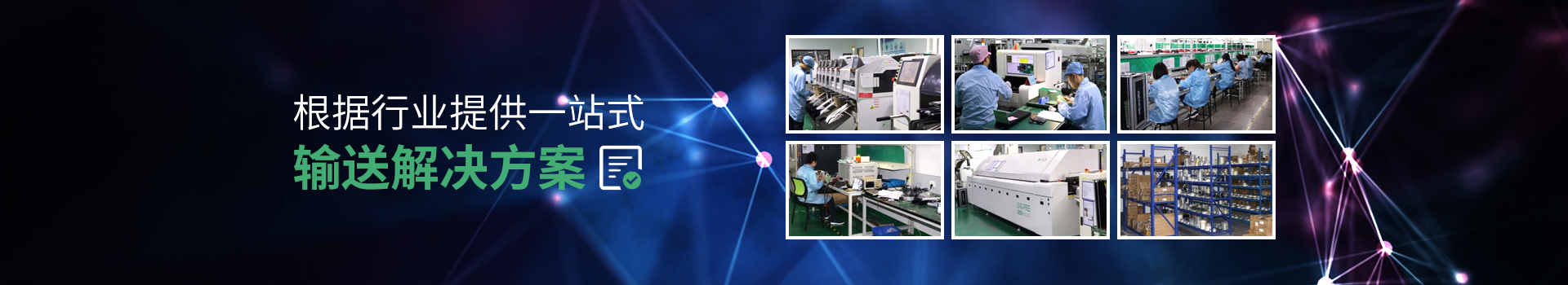 全裕電子-根據(jù)行業(yè)提供一站式輸送解決方案