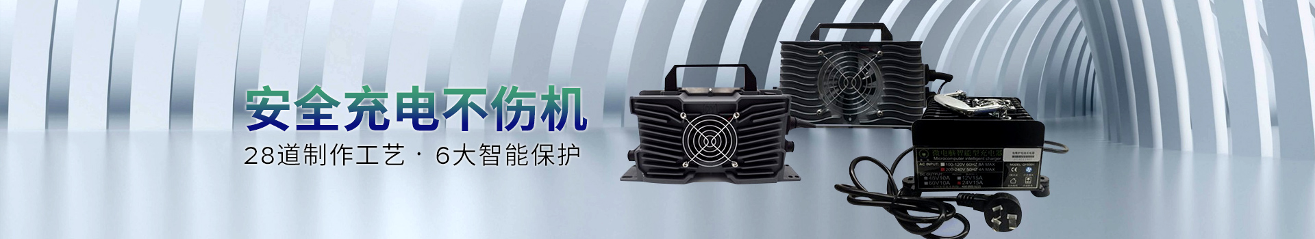 全裕充電器-28道制作工藝，六大智能保護，安全充電不傷機