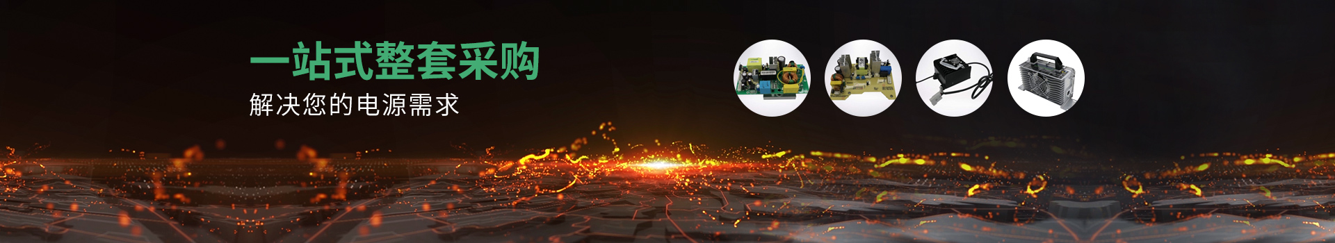 全裕電子-一站式整套采購，解決那您的電源需求