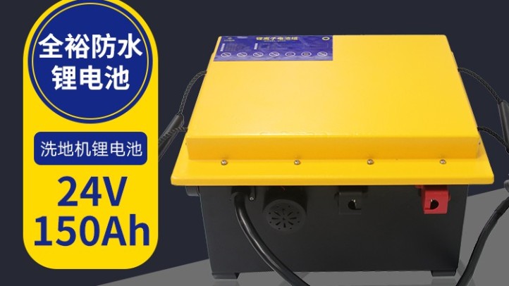 駕駛洗地機(jī)專用全裕智慧鋰電池 24V150AH 駕駛洗地機(jī)專用全裕智慧鋰電池 24V150AH