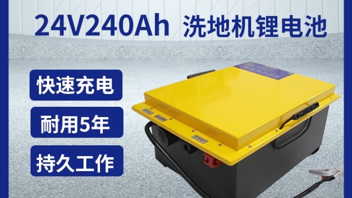 大型洗地機專用全裕智慧鋰電