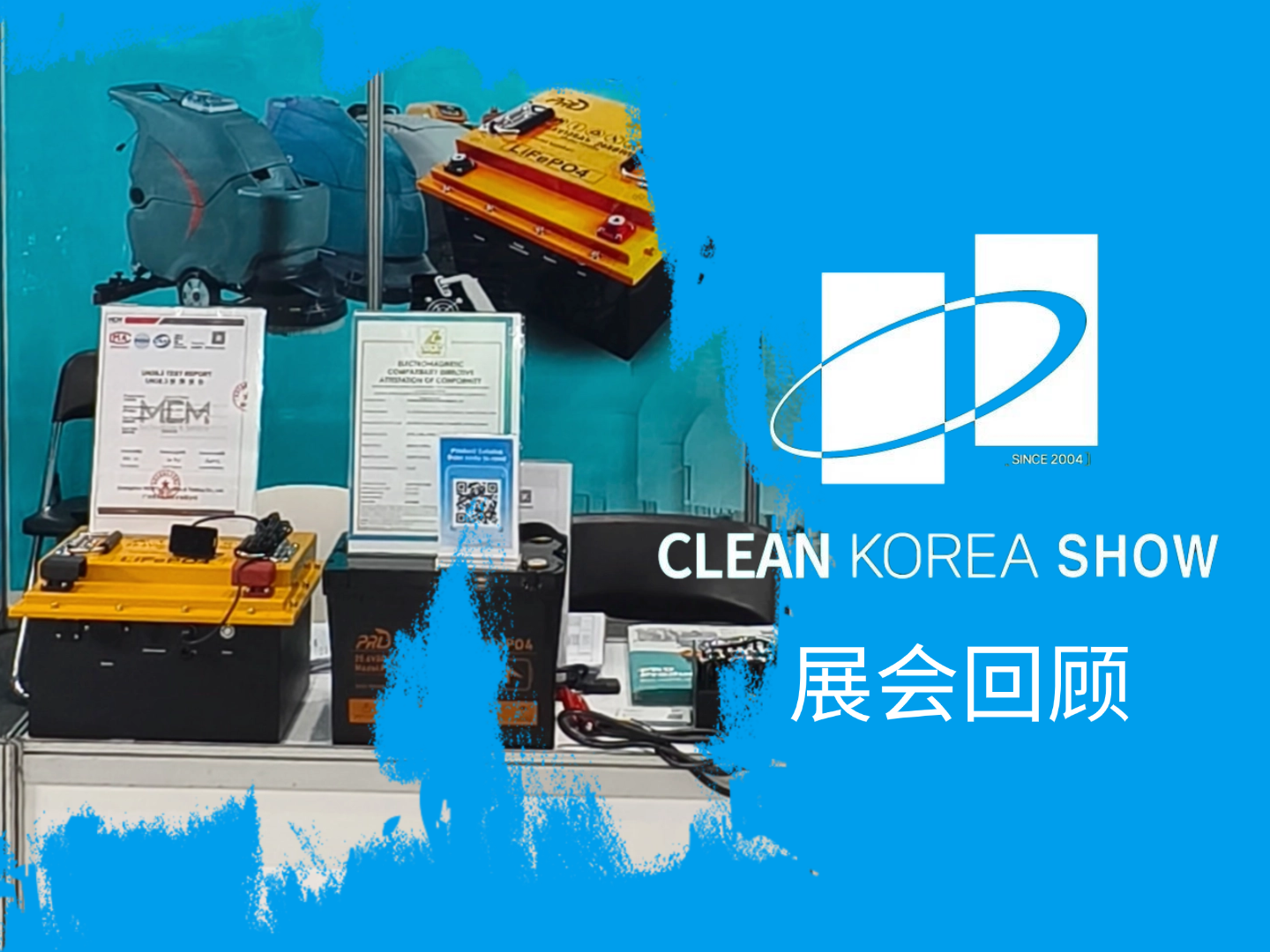 CLEAN KOREA 2025 | 從首爾發(fā)回的全裕鋰電展位見聞