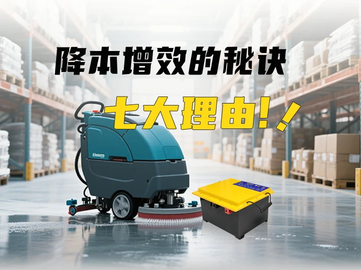 降本增效的秘訣！清潔設備選用全裕鋰電的七大理由