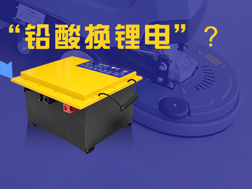 為什么清潔設備行業紛紛“鉛酸換鋰電”？看完你就明白了！