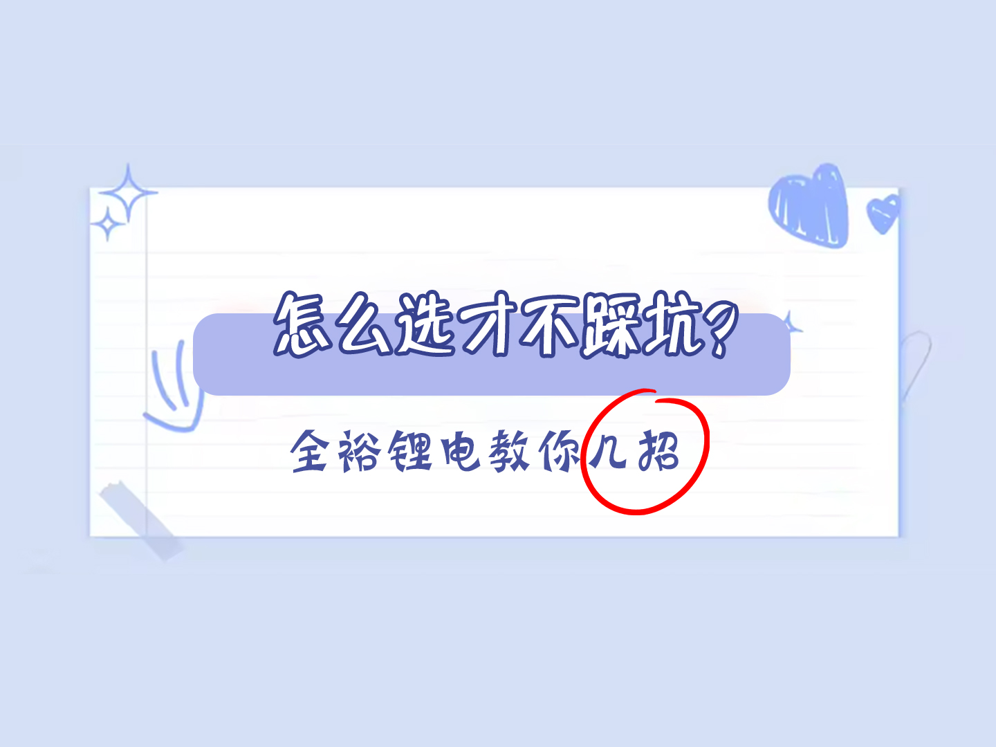鋰電池怎么選才不踩坑？全裕鋰電教你幾招！