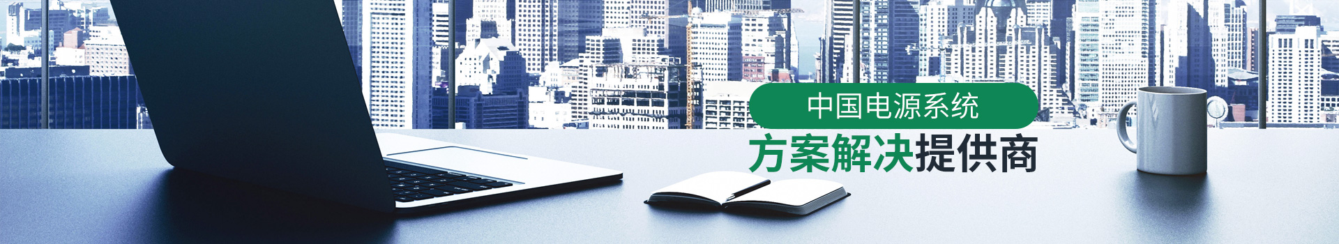 全裕電子-電源系統(tǒng)方案解決提供商