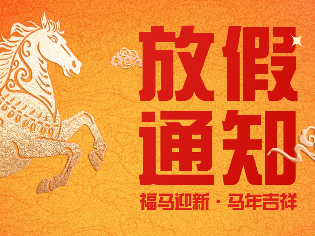 全?？萍?| 春節放假通知