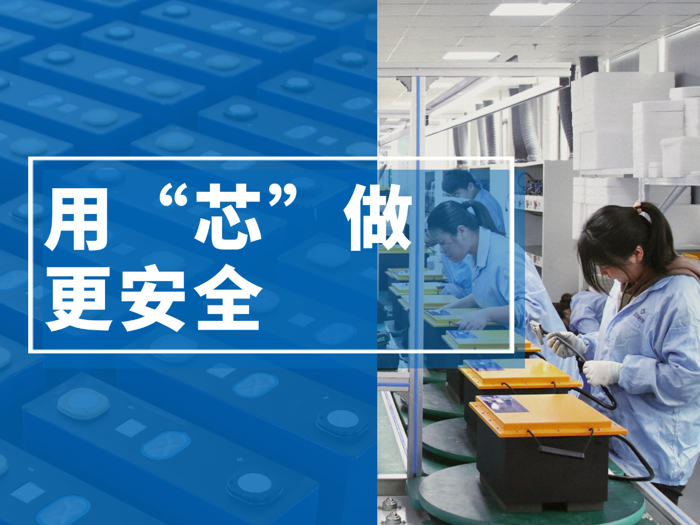 用“芯”做，更安全——全裕鋰電用心守護(hù)每一度電