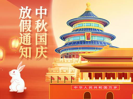 全?？萍?| 國慶中秋放假通知