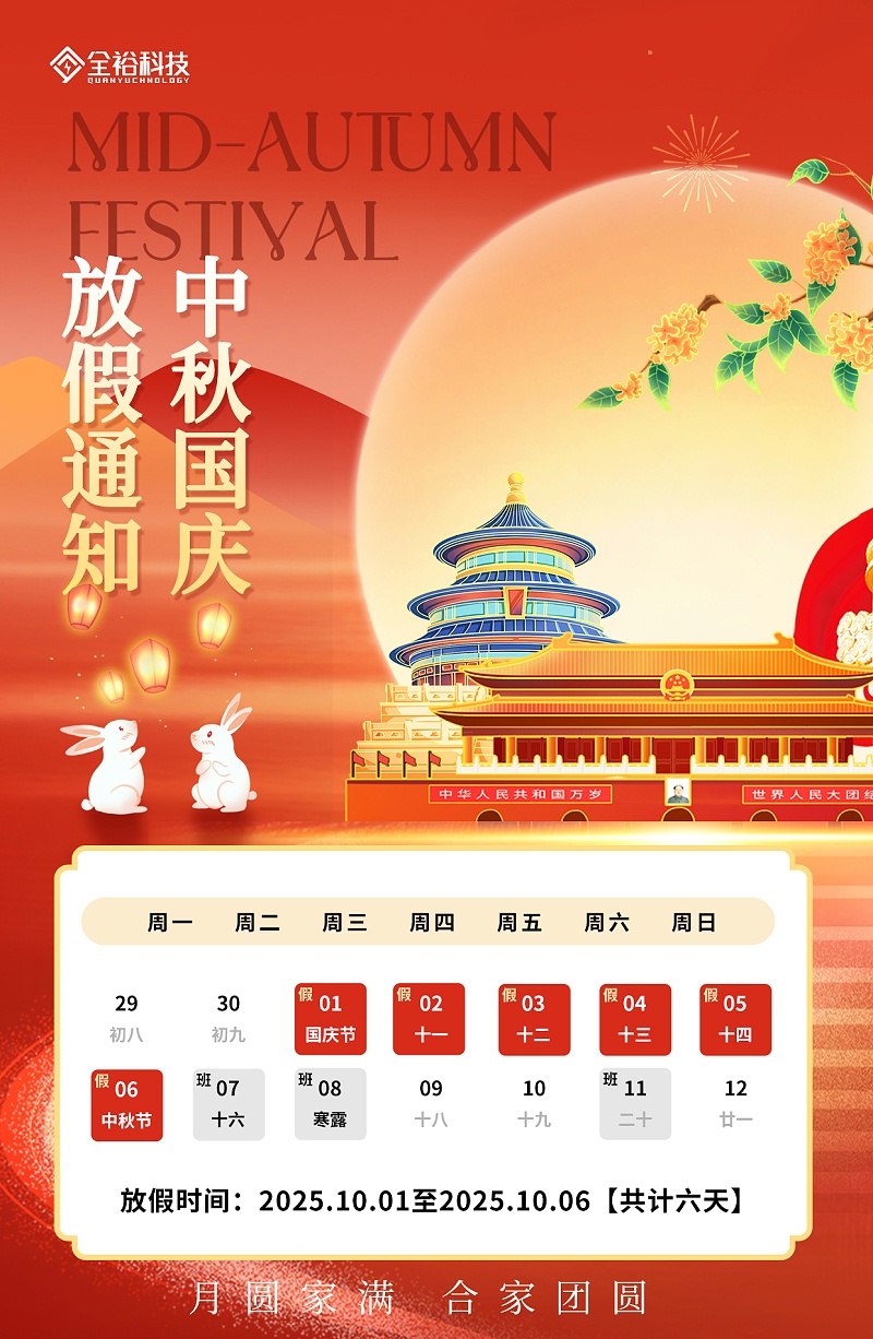 國慶中秋放假通知