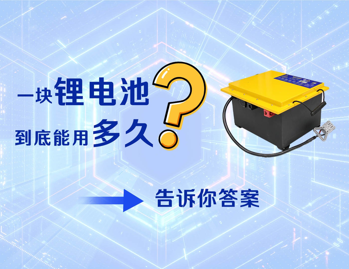 一塊鋰電池到底能用多久？全裕鋰電告訴你答案