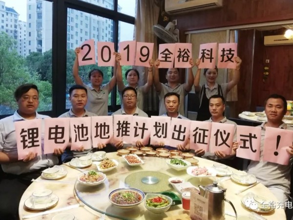 全裕科技磷酸鐵鋰電池組營銷團隊再踏新征程！