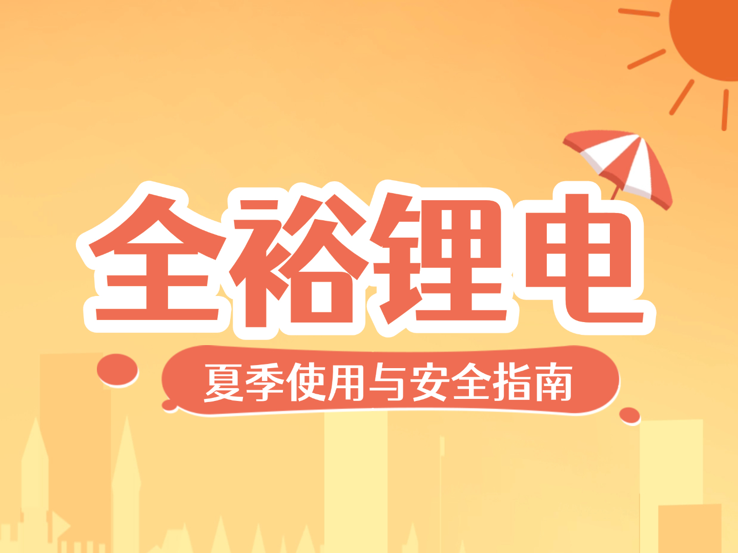 全?？萍?| 夏季鋰電池使用與安全指南