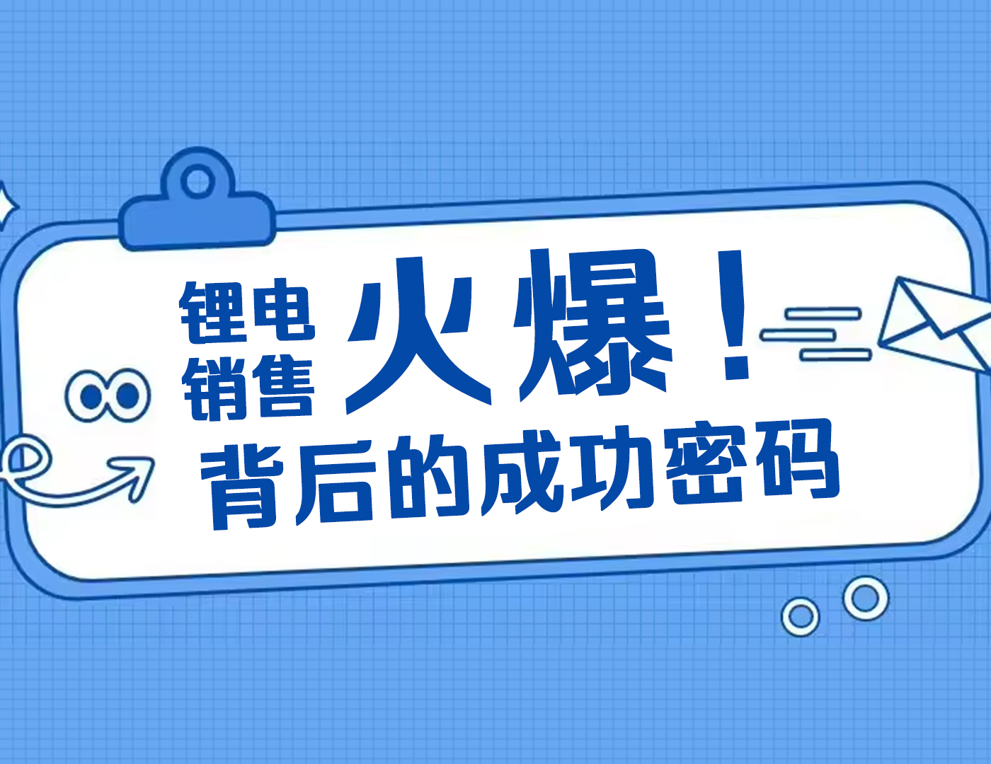 全裕鋰電 | 銷售火爆背后的成功密碼