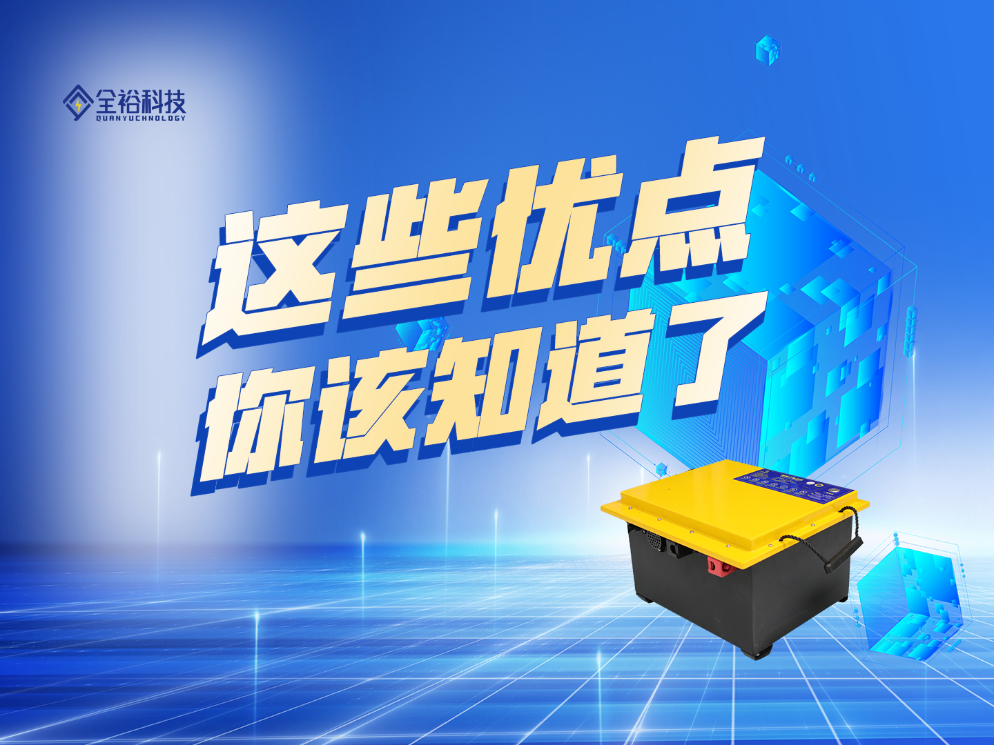 全裕鋰電 | 這些優點你絕對不能錯過！